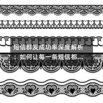 短信群发成功率深度解析:如何让每一条短信都物超所值