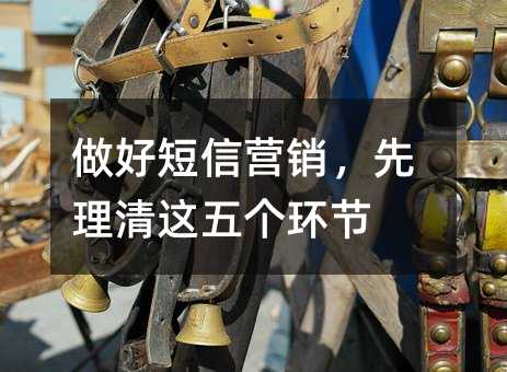 做好短信营销,先理清这五个环节