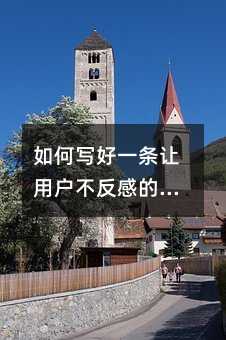 如何写好一条让用户不反感的还款提醒短信