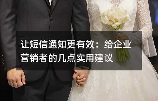 让短信通知更有效:给企业营销者的几点实用建议