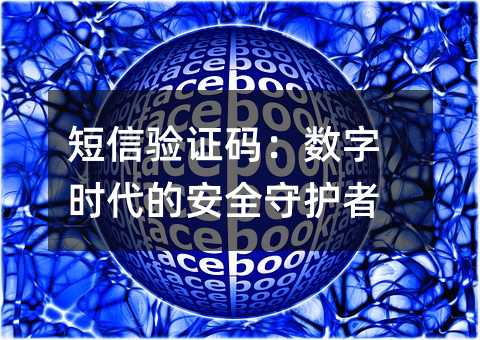 短信验证码:数字时代的安全守护者