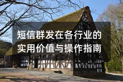 短信群发在各行业的实用价值与操作指南