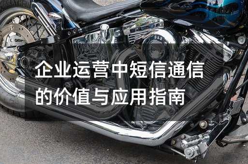 企业运营中短信通信的价值与应用指南