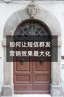 如何让短信群发营销效果最大化