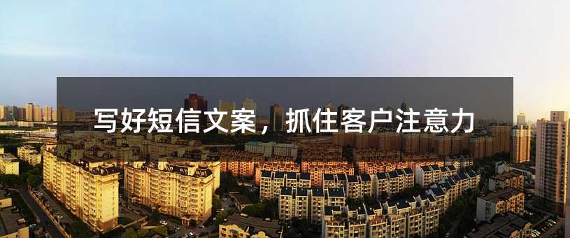 写好短信文案,抓住客户注意力