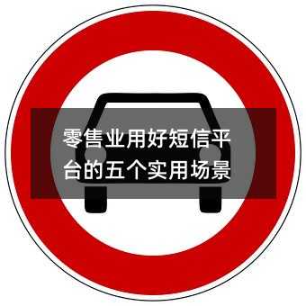 零售业用好短信平台的五个实用场景