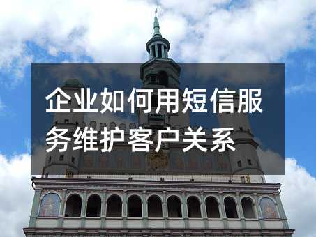 企业如何用短信服务维护客户关系