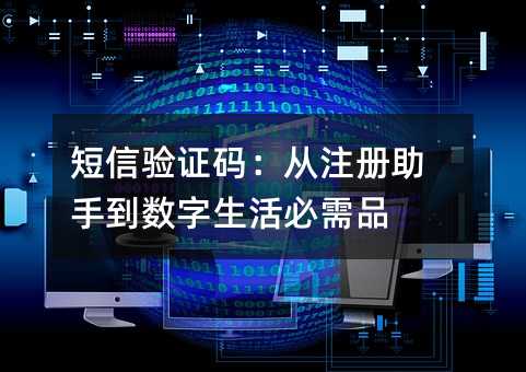 短信验证码:从注册助手到数字生活必需品