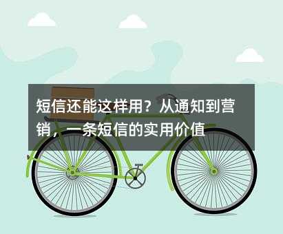 短信还能这样用?从通知到营销,一条短信的实用价值