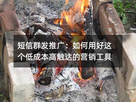 短信群发推广:如何用好这个低成本高触达的营销工具