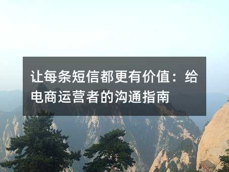 让每条短信都更有价值:给电商运营者的沟通指南