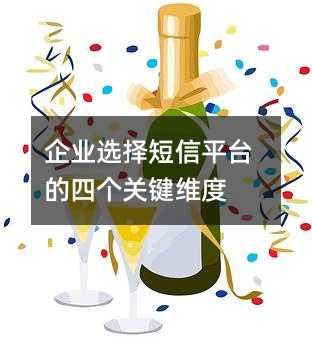 企业选择短信平台的四个关键维度