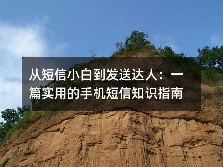 从短信小白到发送达人:一篇实用的手机短信知识指南