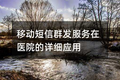 �ƶ�����Ⱥ��������ҽԺ����ϸӦ��