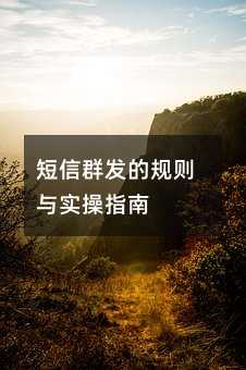 短信群发的规则与实操指南