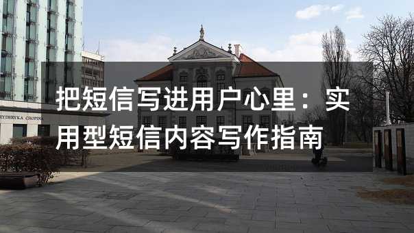 把短信写进用户心里:实用型短信内容写作指南