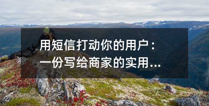 用短信打动你的用户:一份写给商家的实用指南