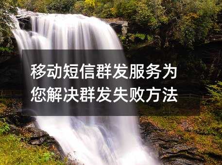 移动短信群发服务为您解决群发失败方法