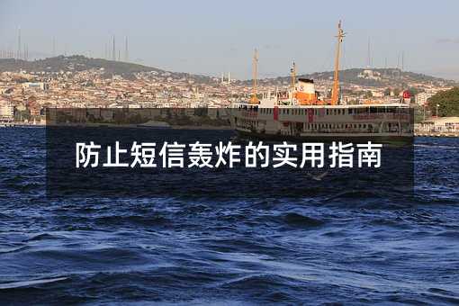 防止短信轰炸的实用指南