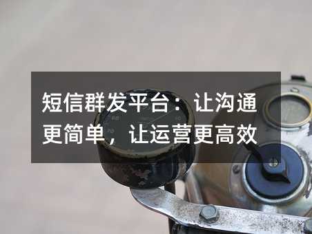 ����Ⱥ��ƽ̨���ù�ͨ���򵥣�����Ӫ����Ч