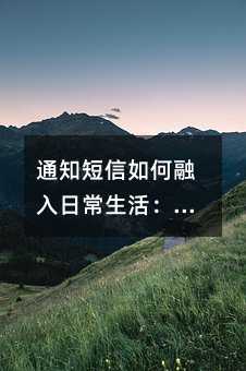 通知短信如何融入日常生活:不止是提醒,更是服务