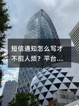 短信通知怎么写才不招人烦?平台运营者必看的实用指南
