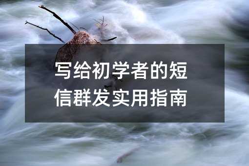 写给初学者的短信群发实用指南