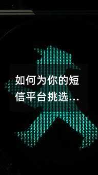 如何为你的短信平台挑选靠谱的服务商