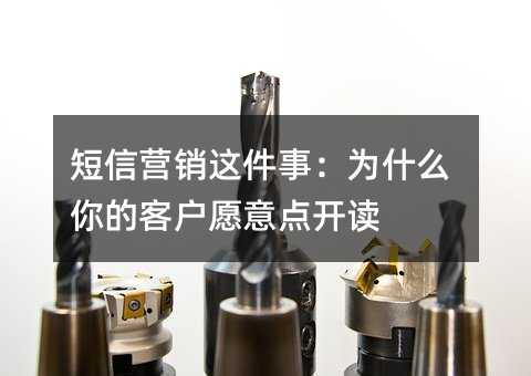 短信营销这件事:为什么你的客户愿意点开读