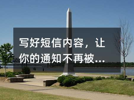 写好短信内容,让你的通知不再被忽视
