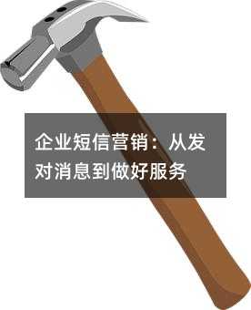 企业短信营销:从发对消息到做好服务