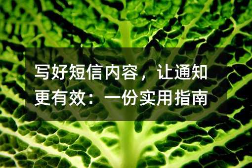 写好短信内容,让通知更有效:一份实用指南