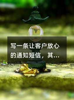 写一条让客户放心的通知短信,其实有这些门道