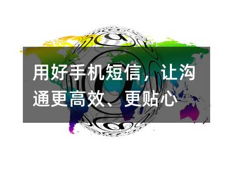用好手机短信,让沟通更高效、更贴心