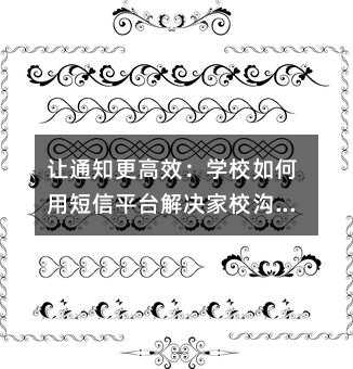 让通知更高效:学校如何用短信平台解决家校沟通难题