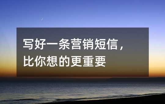 写好一条营销短信,比你想的更重要