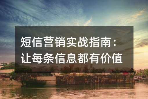 ����Ӫ��ʵսָ�ϣ���ÿ����Ϣ���м�ֵ