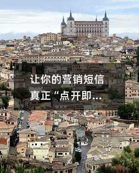 让你的营销短信真正“点开即购”