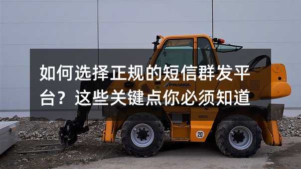 如何选择正规的短信群发平台?这些关键点你必须知道