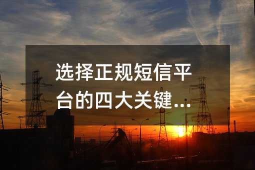 ѡ���������ƽ̨���Ĵ�ؼ�Ҫ��