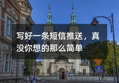 写好一条短信推送,真没你想的那么简单