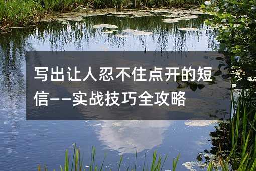 写出让人忍不住点开的短信——实战技巧全攻略