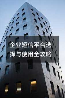 企业短信平台选择与使用全攻略