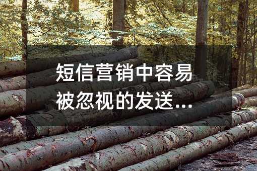 短信营销中容易被忽视的发送频率