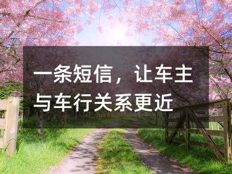 一条短信,让车主与车行关系更近