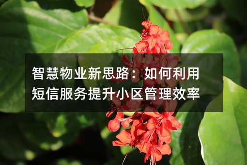 智慧物业新思路:如何利用短信服务提升小区管理效率