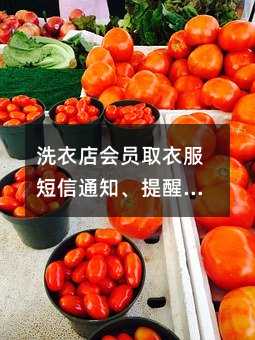 洗衣店会员取衣服短信通知、提醒、活动、营销、广告模板