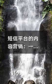短信平台的内容营销:一篇写给企业主的实用指南