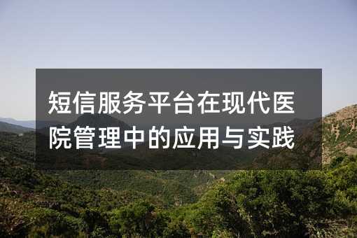 ���ŷ���ƽ̨���ִ�ҽԺ�����е�Ӧ����ʵ��