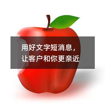 用好文字短消息,让客户和你更亲近